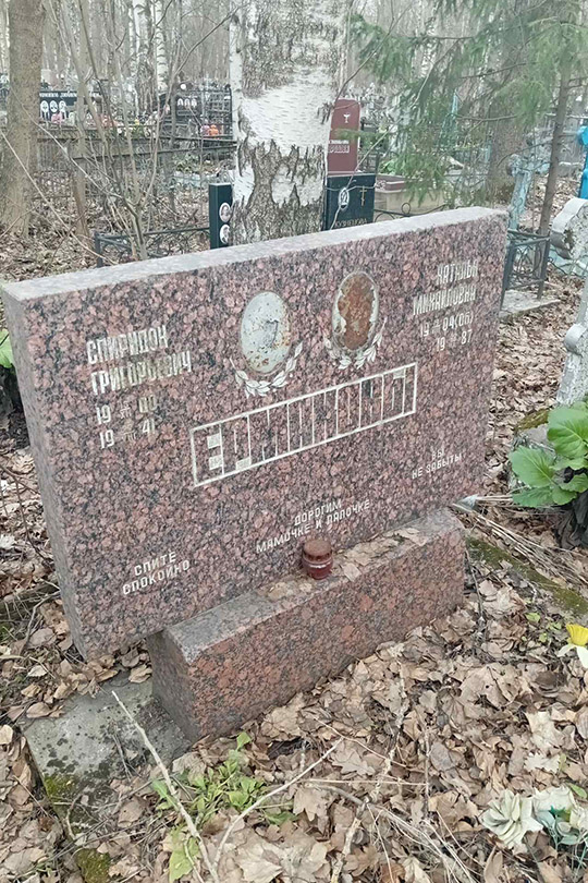 Ермаков Спиридон Григорьевич