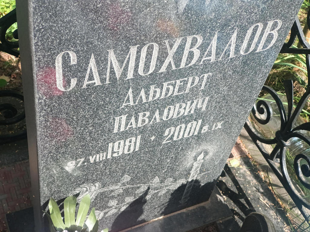 Самохвалов Альберт Павлович