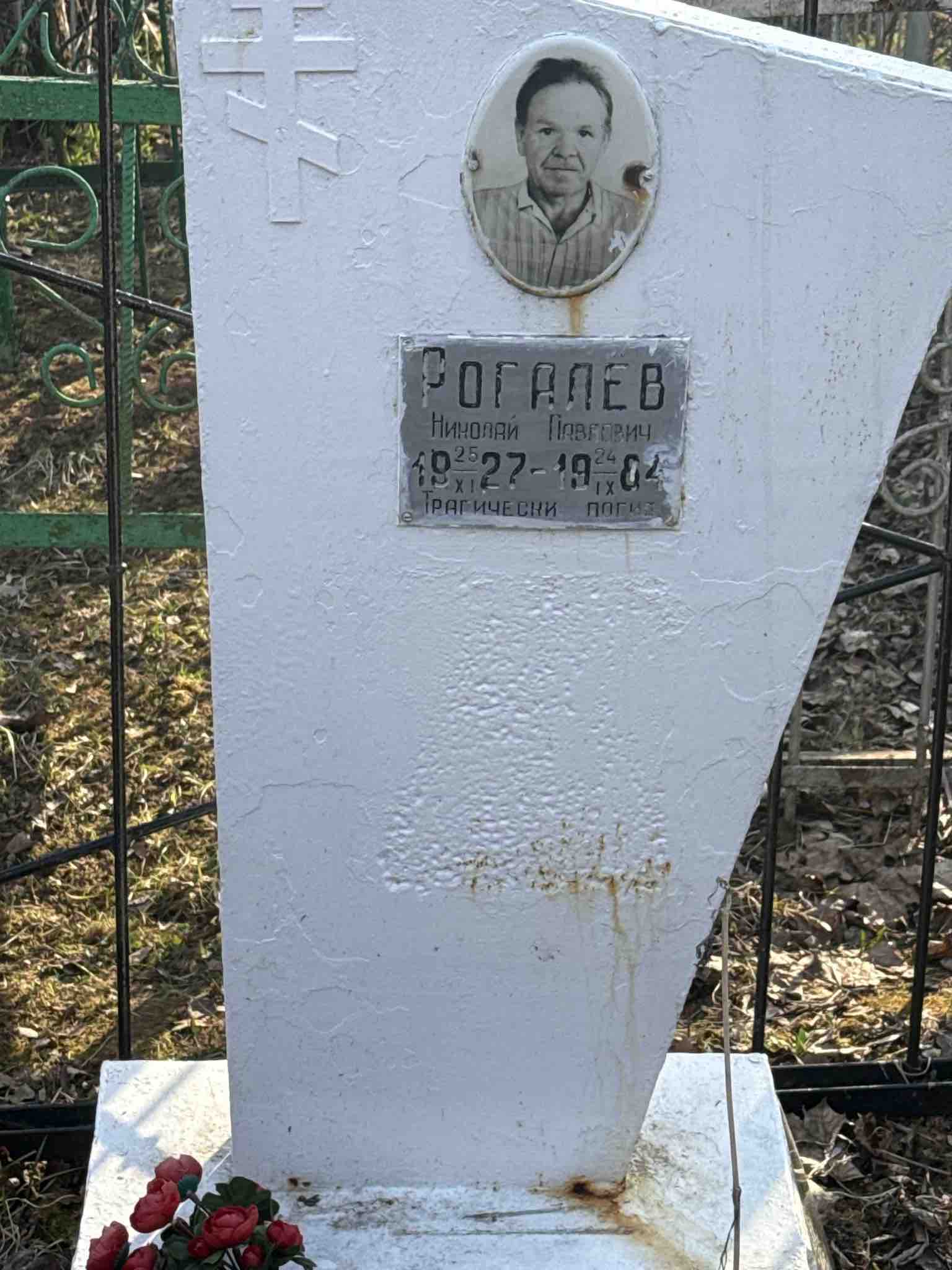 Рогалев Николай Павлович