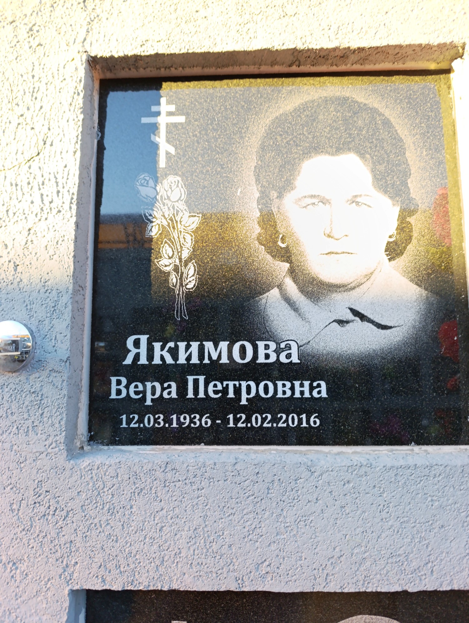 Якимова Вера Петровна