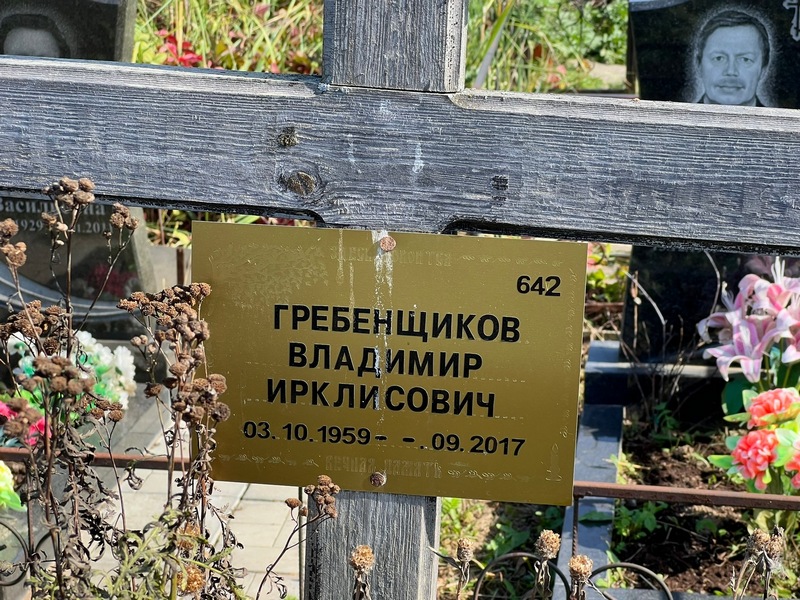 Гребенщиков