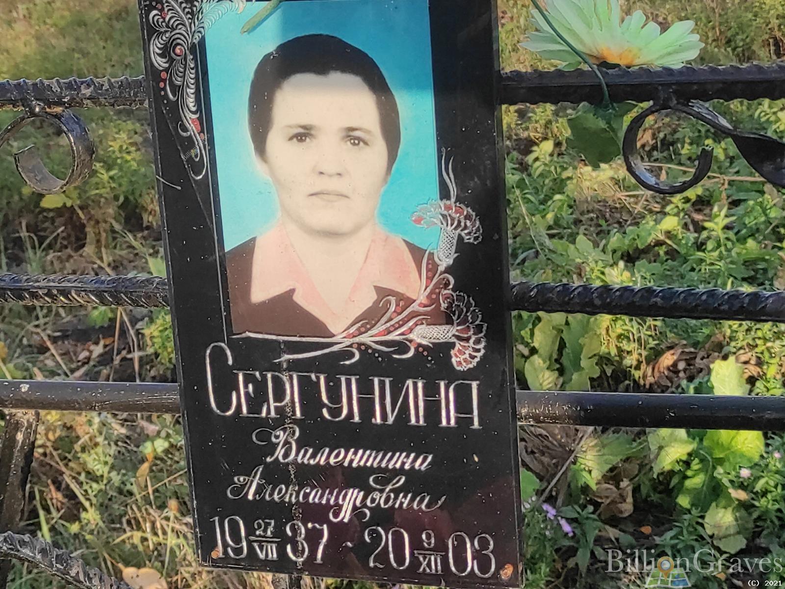 Сергунина Валентина Александровна
