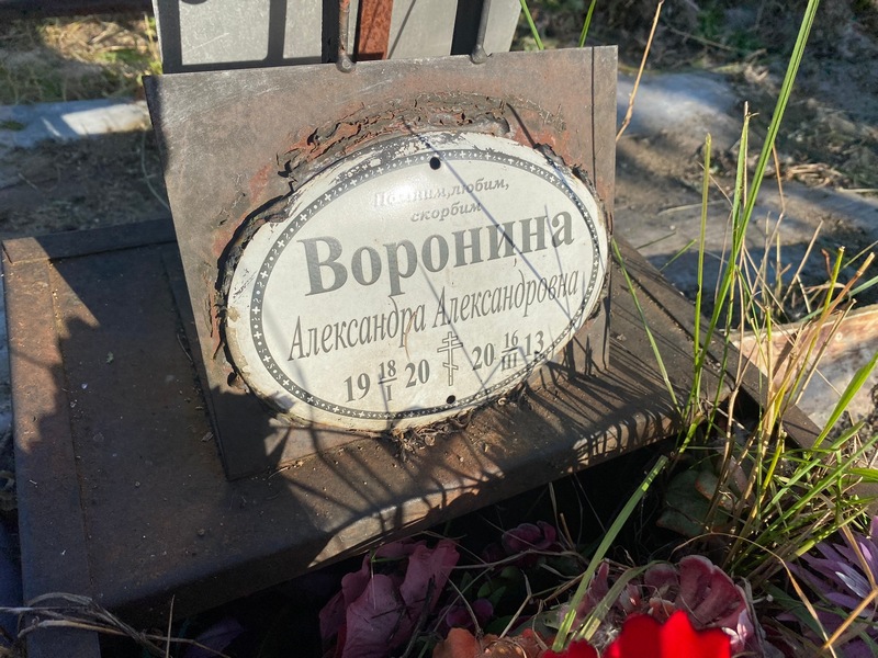 Воронина Александра Александровна