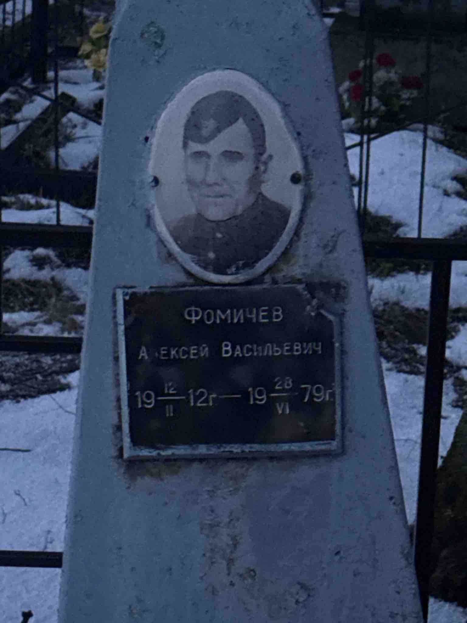 Фомичев Алексей Васильевич