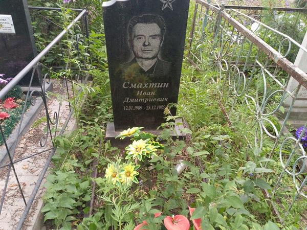Смахтин Иван Дмитриевич