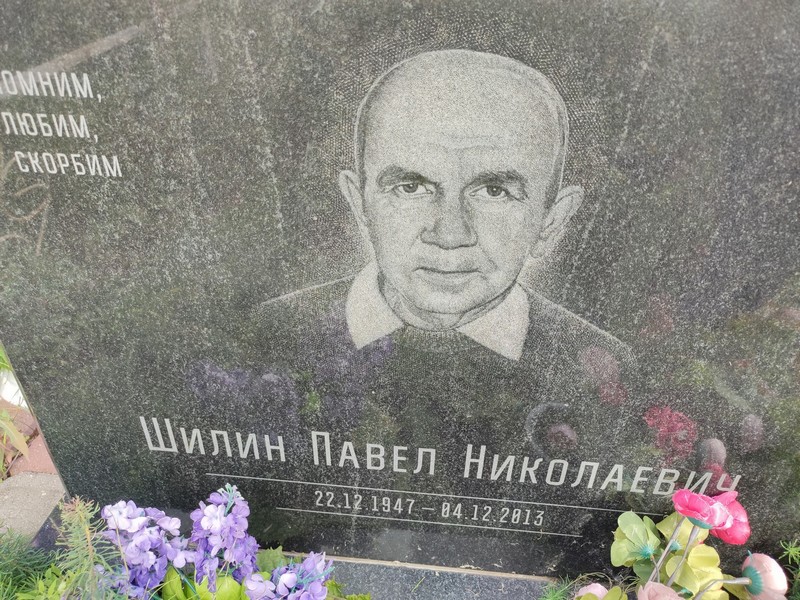 Шилин