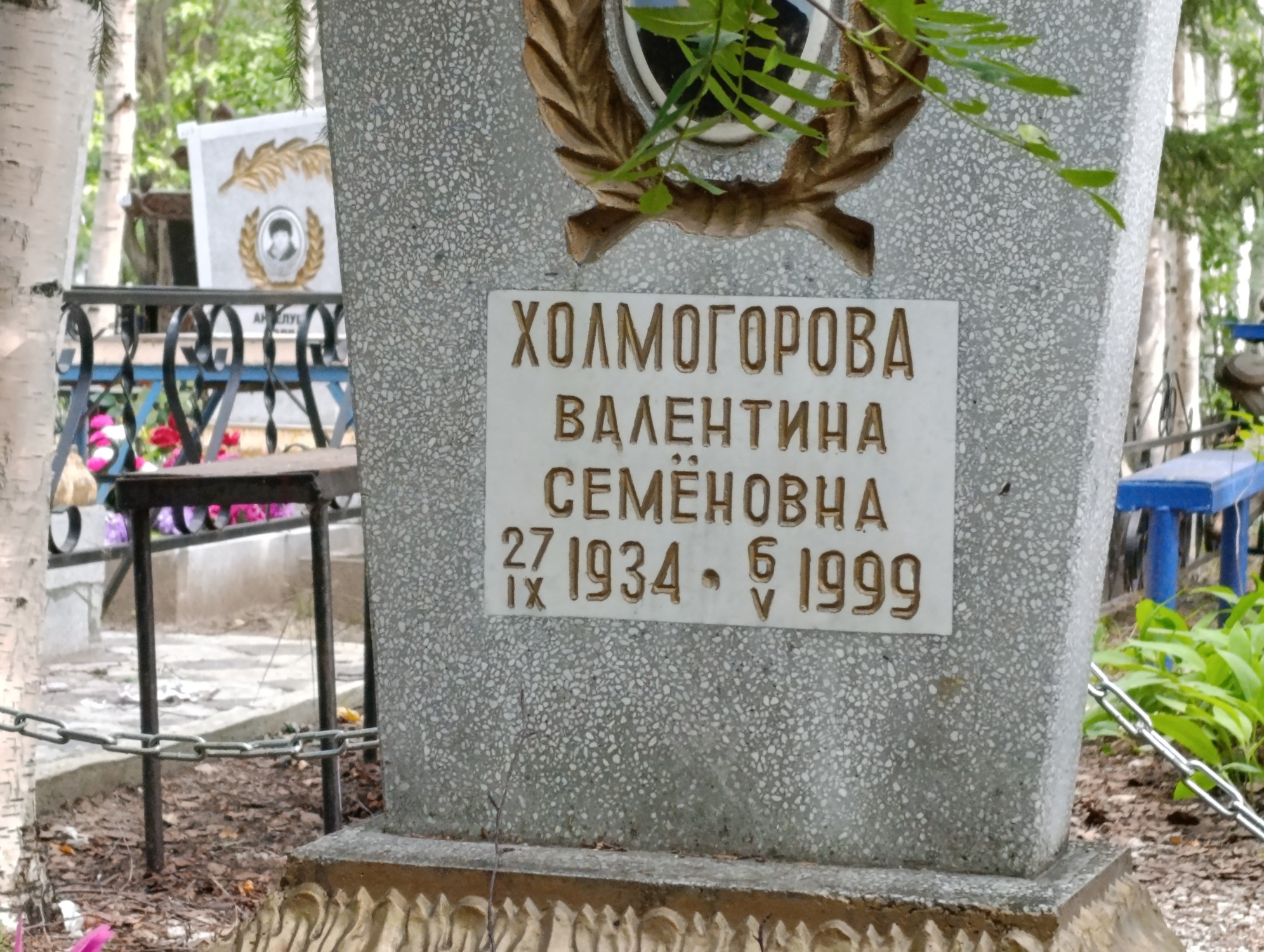 Холмогорова Валентина Семёновна