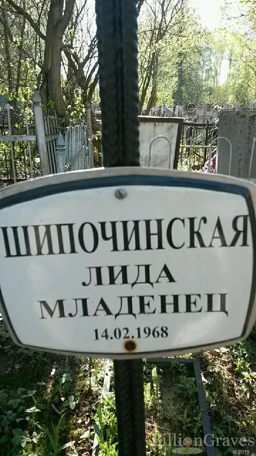 Шипочинская Лида