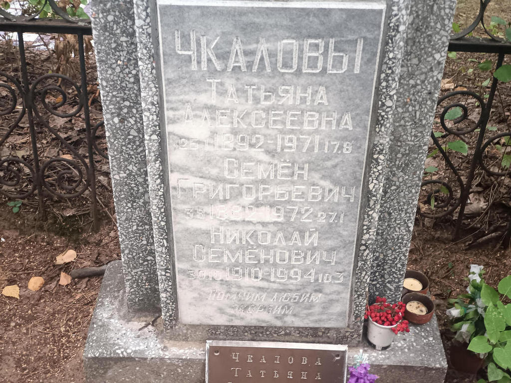 Чкалова Татьяна Алексеевна