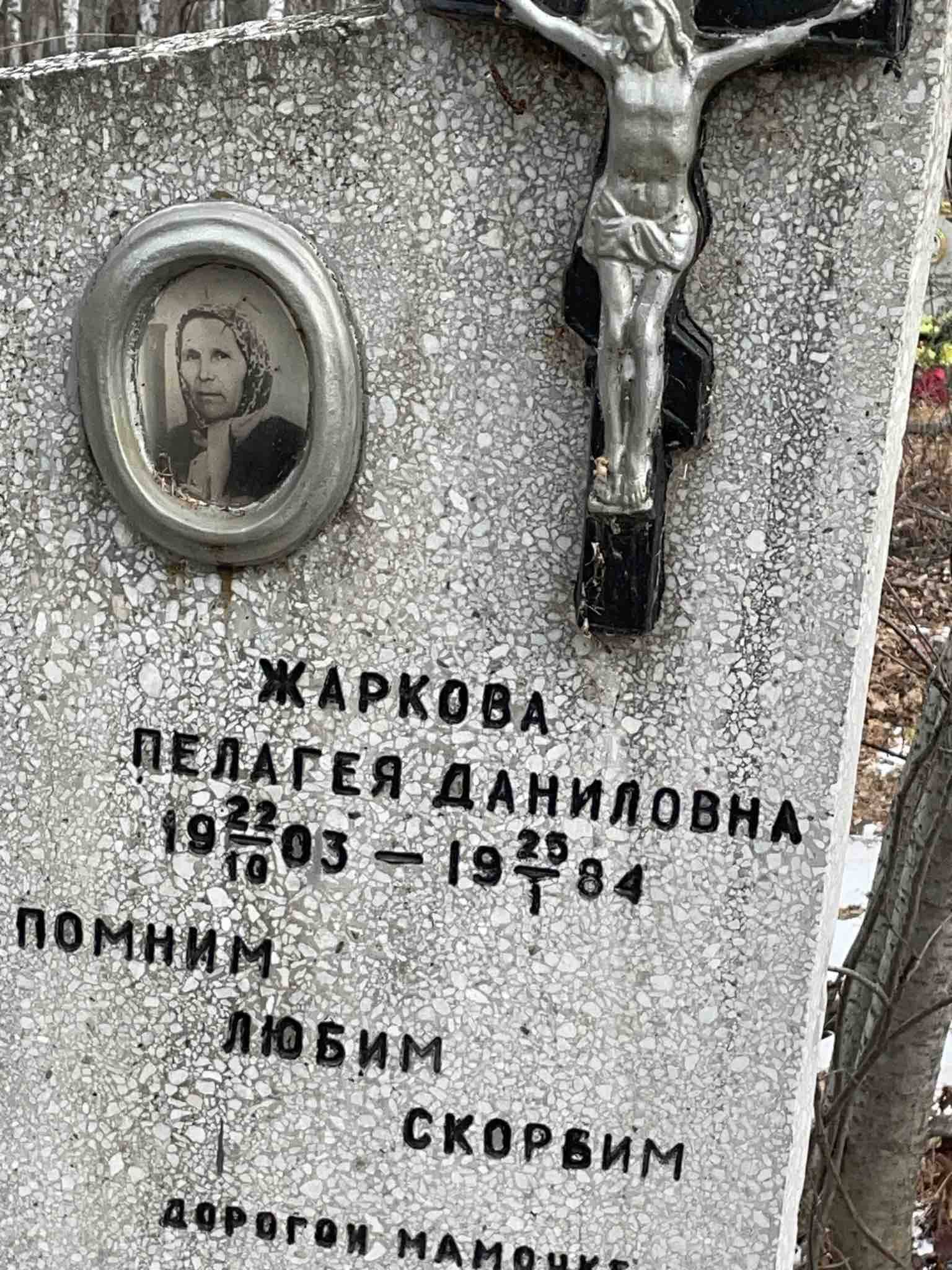 Жаркова Пелагея Даниловна