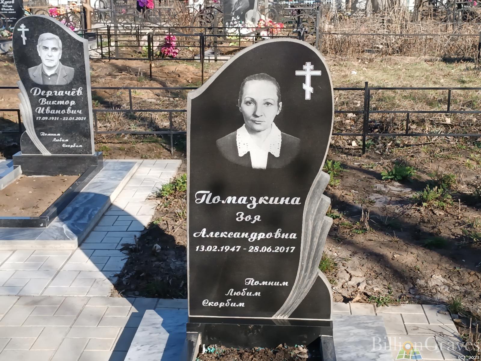 Помазкина Зоя Александровна
