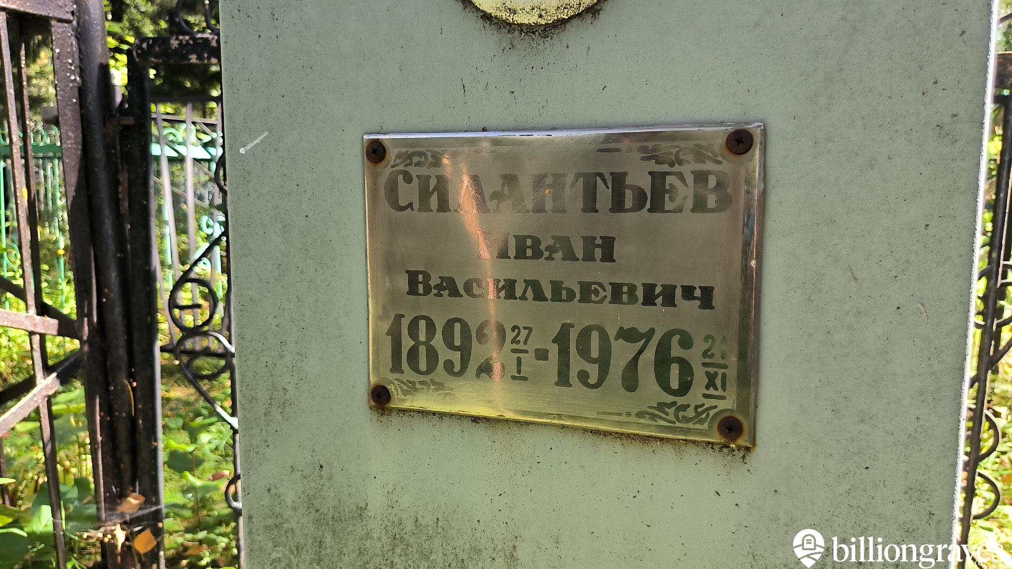 Силантьев Иван Васильевич