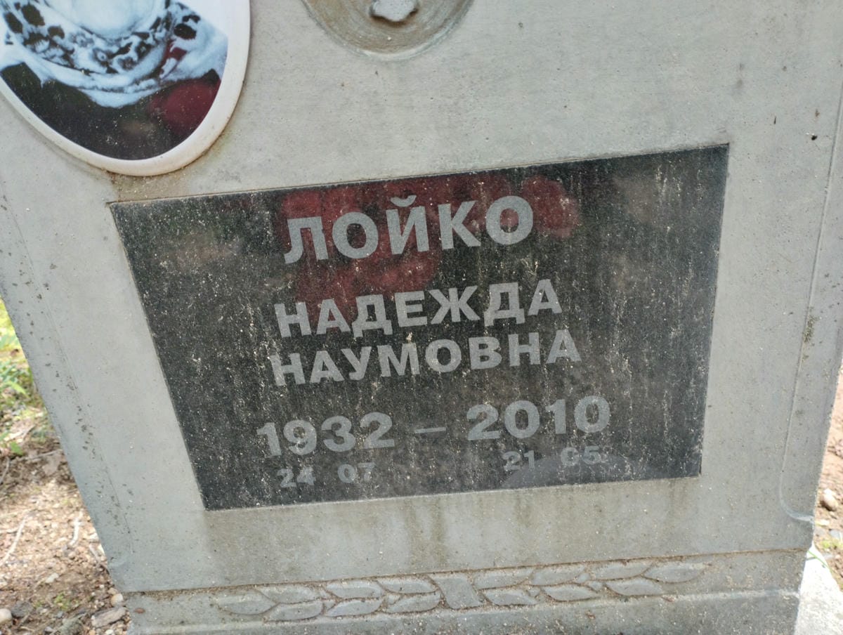 Лойко Наледла Наумовна