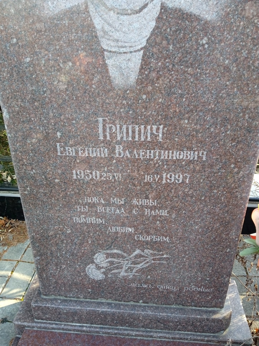 Грипич Евгений Валентинович