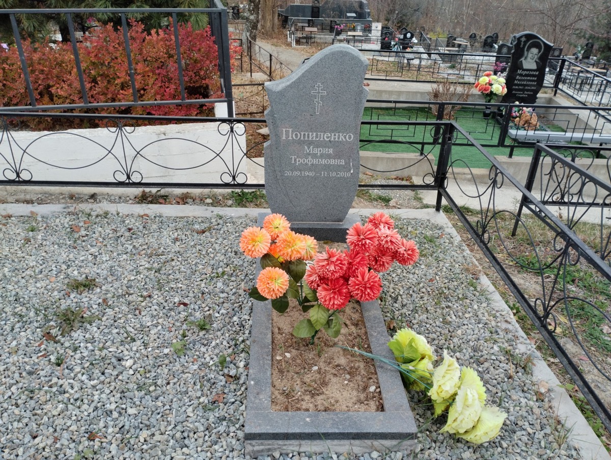 Попиленко Мария Трофимовна