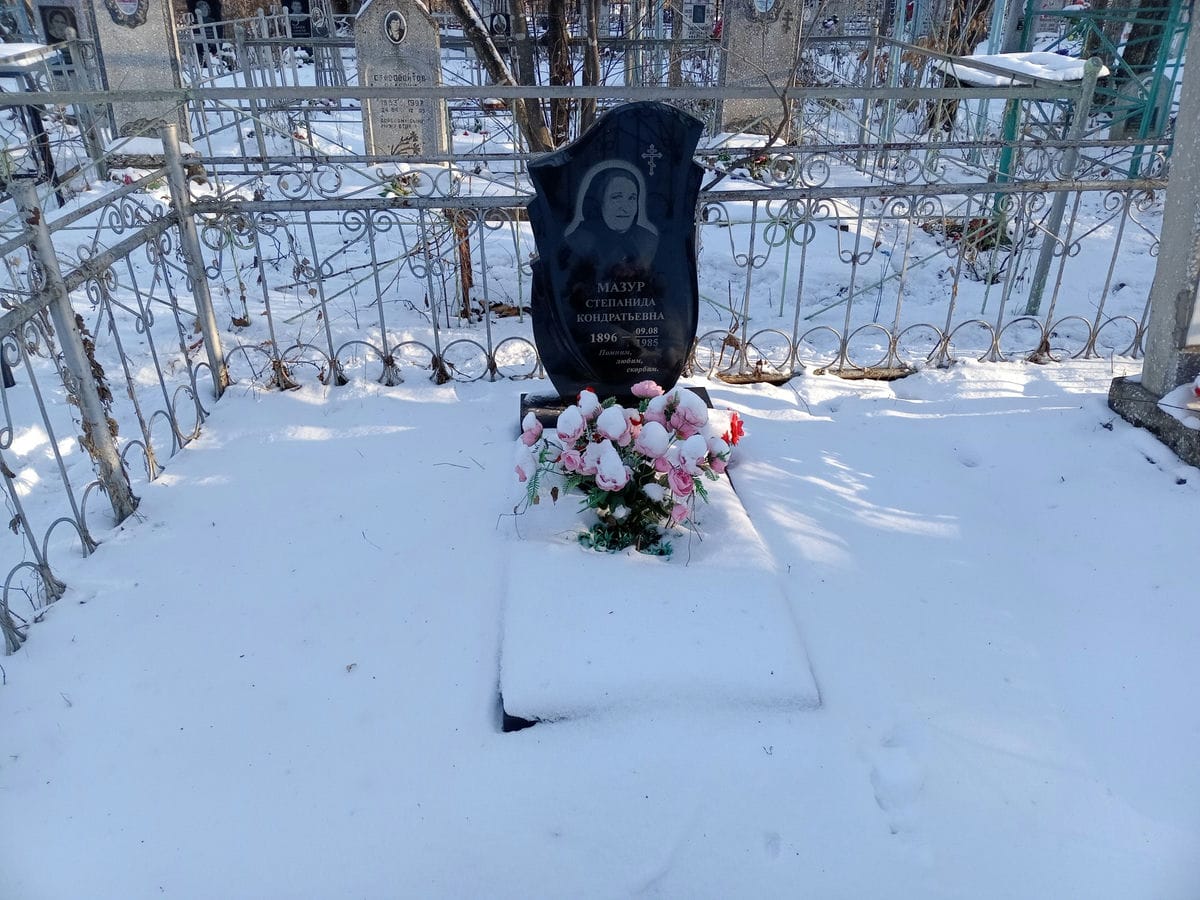 Мазур Степанида Кондратьевна