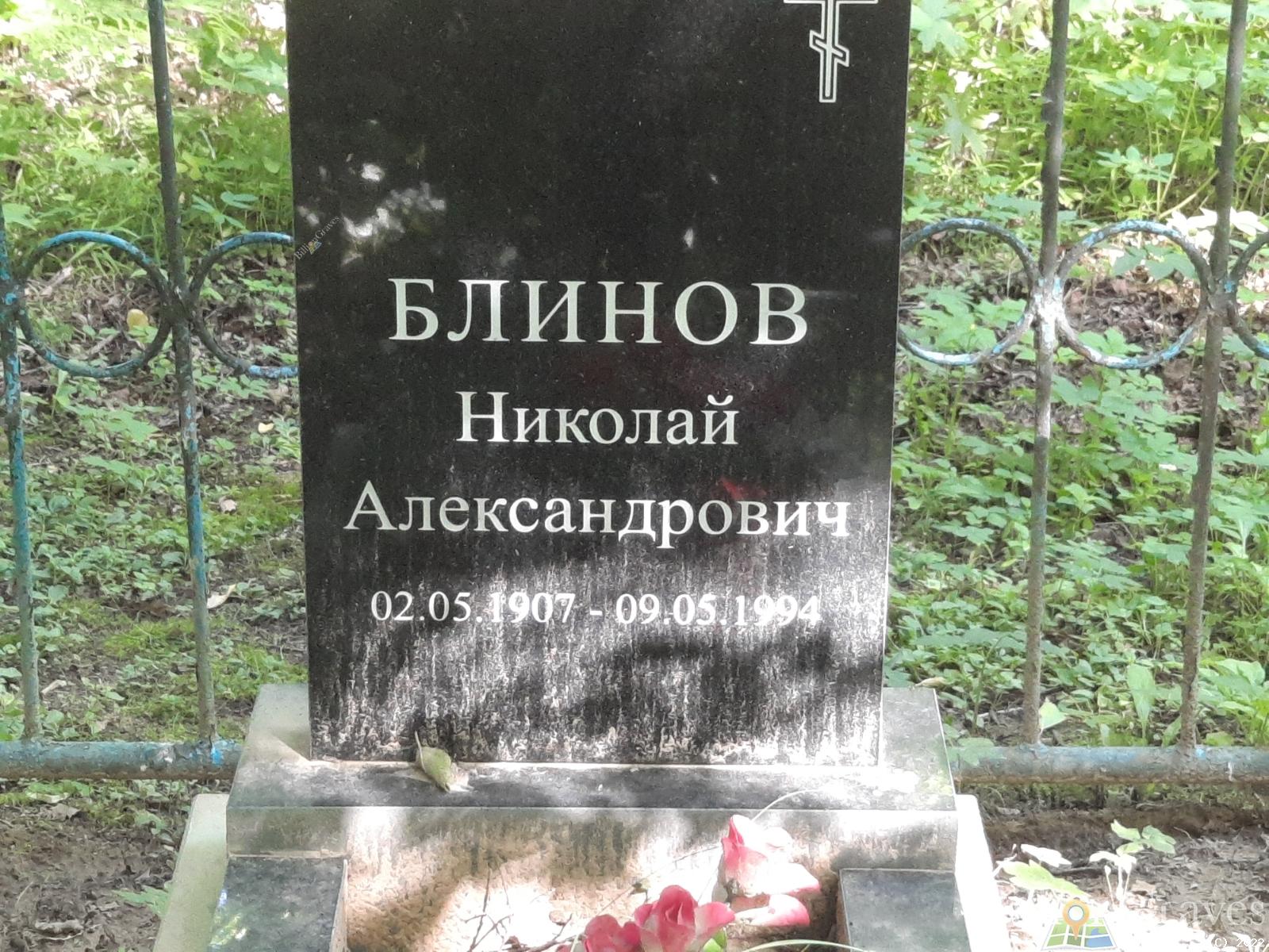 Блинов Николай Александрович