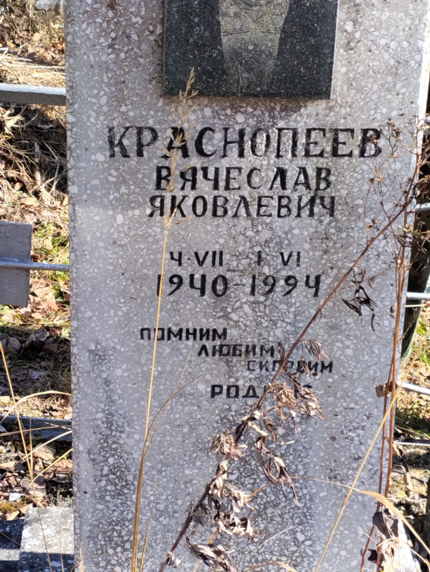 Краснопеев Вячеслав Яковлевич