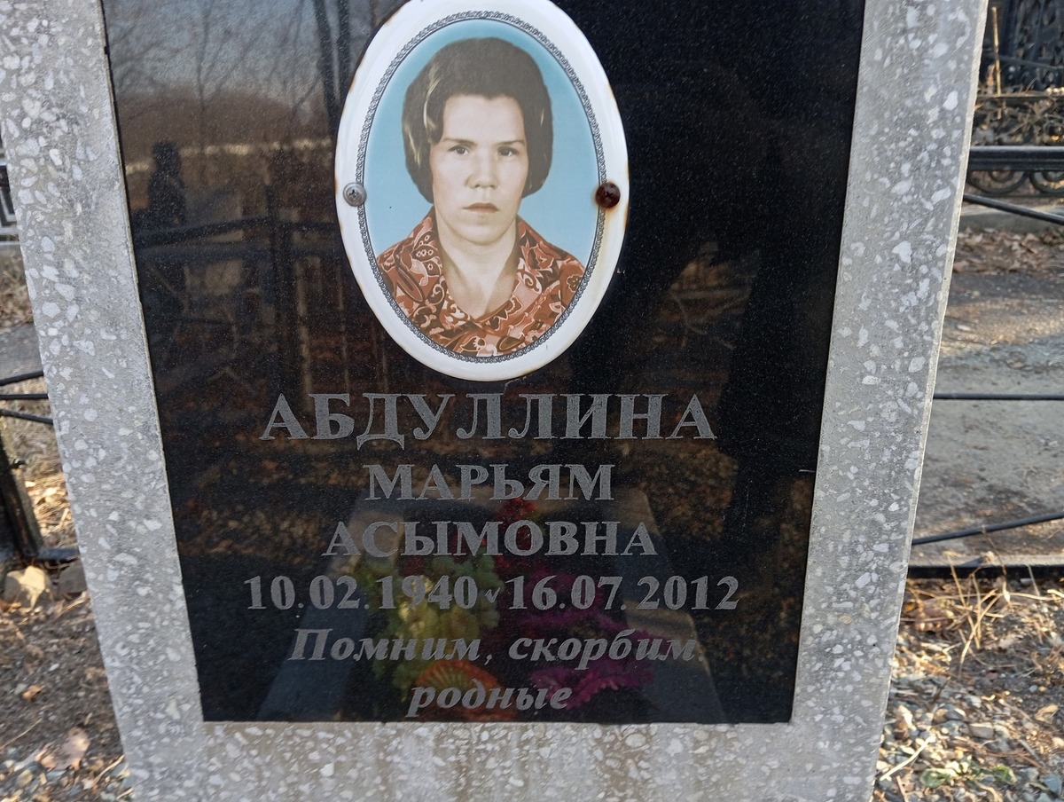 Абдуллина Марьям Асымовна