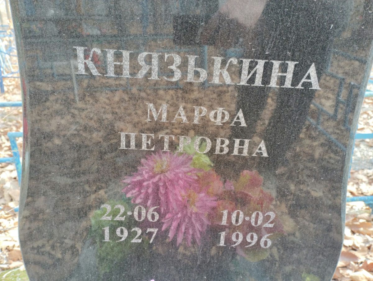 Князькина Марфа Петровна