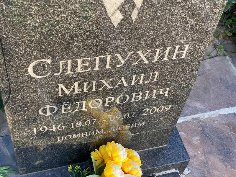 Слепухин