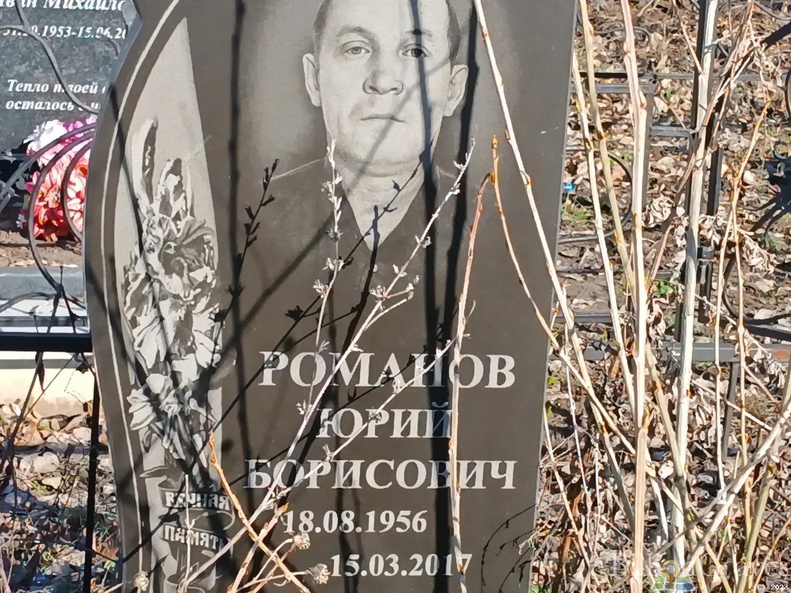 Романов Юрий Борисович