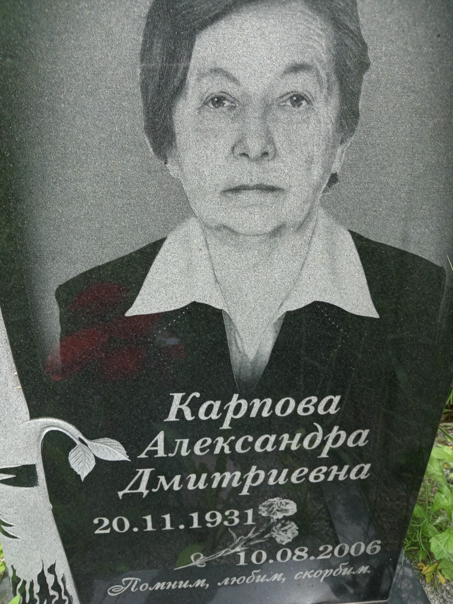 Карпова Александра Дмитриевна