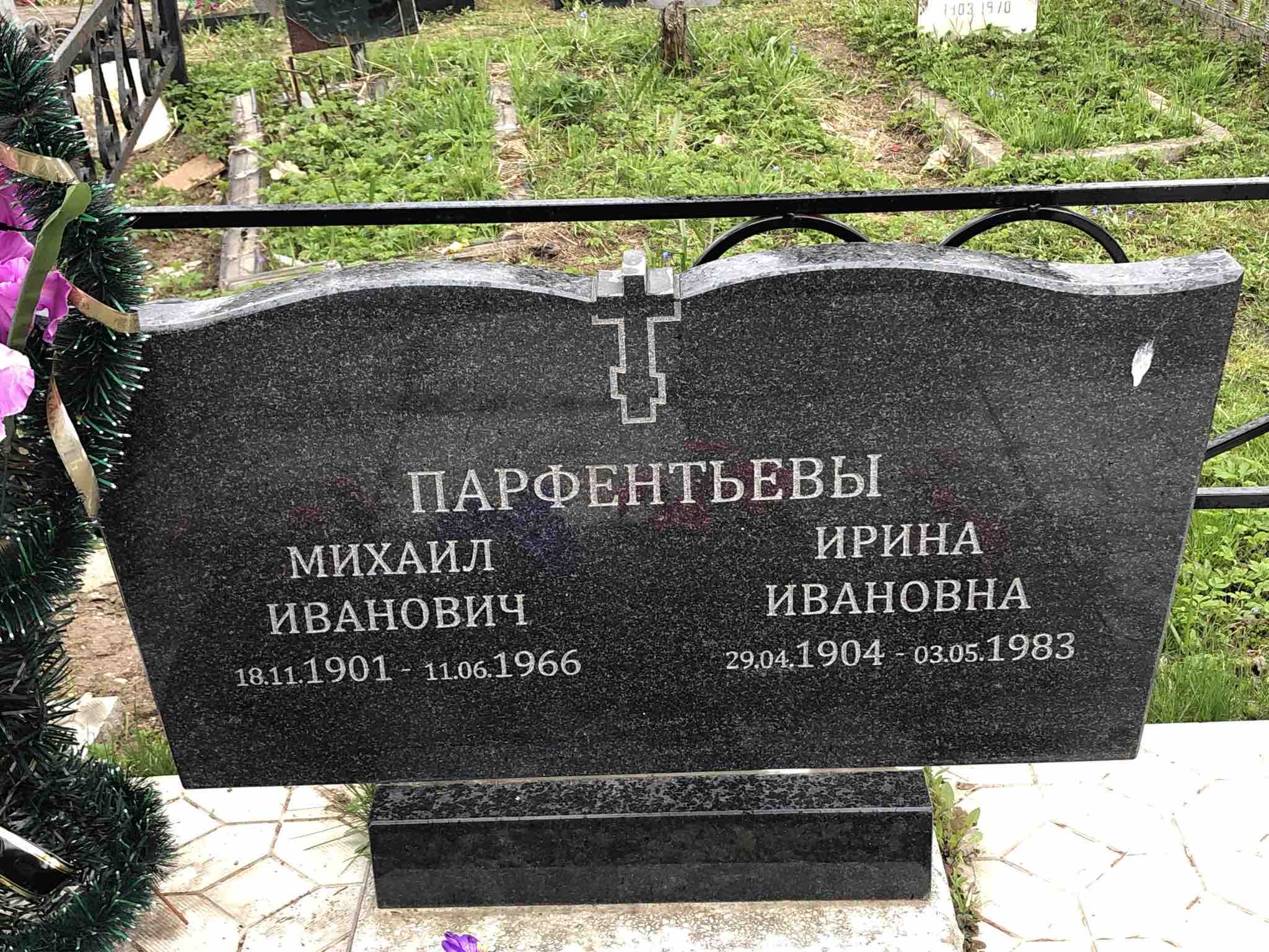 Парфентьев Михаил Иванович