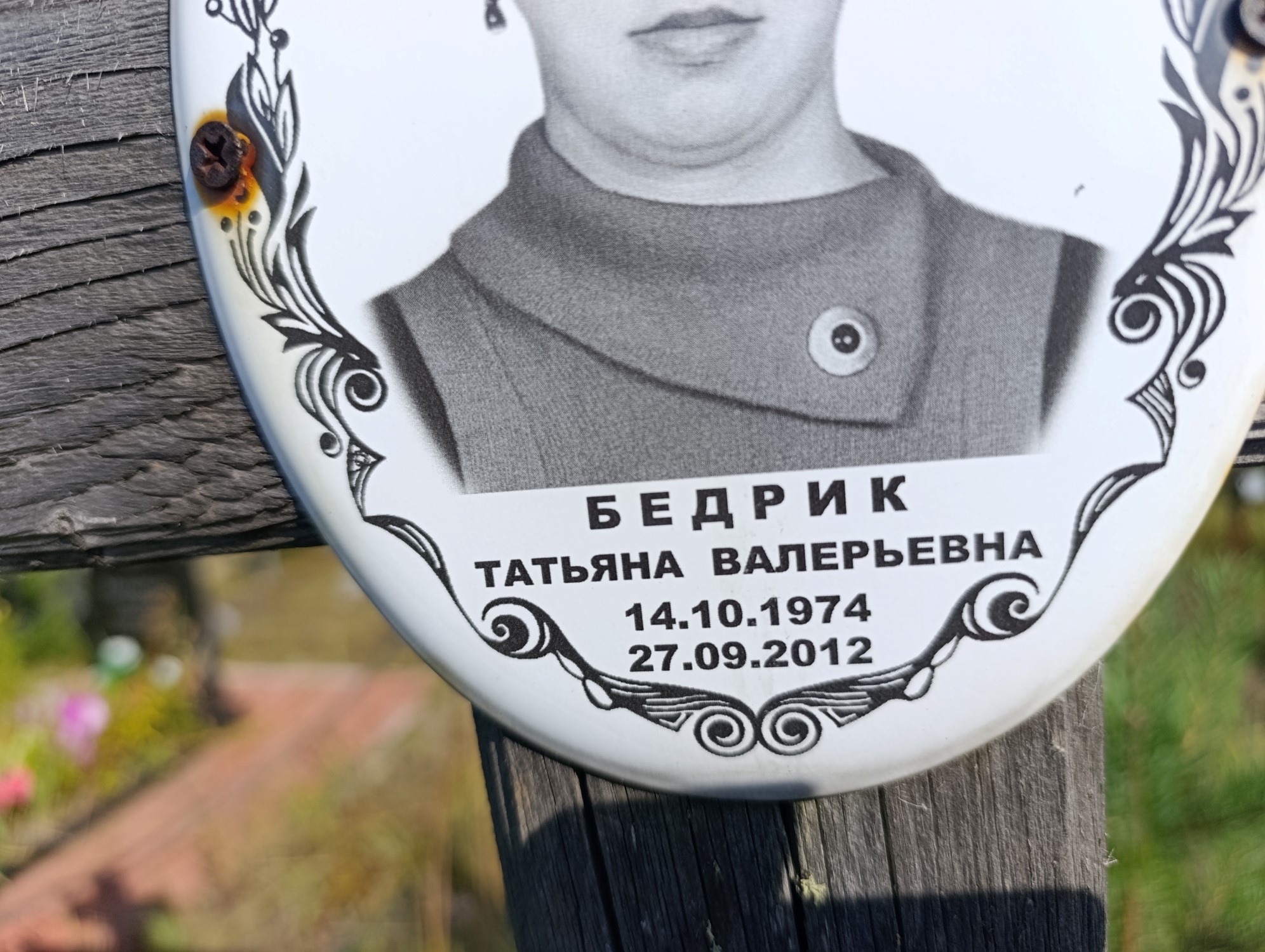 Бедрик Татьяна Валерьевна