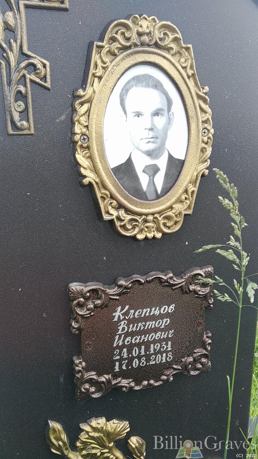Клепцов Виктор Иванович