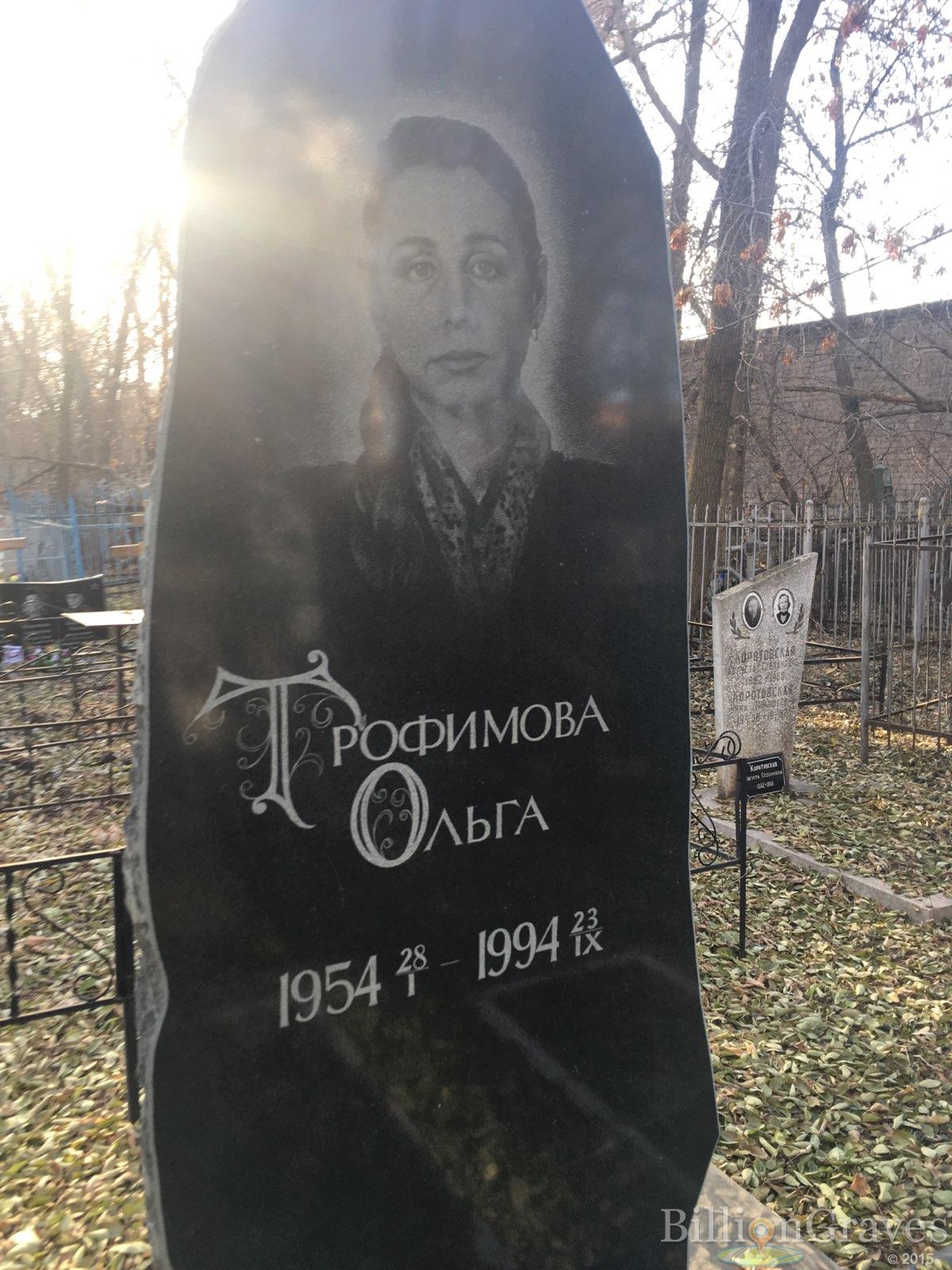 Трофимова Ольга