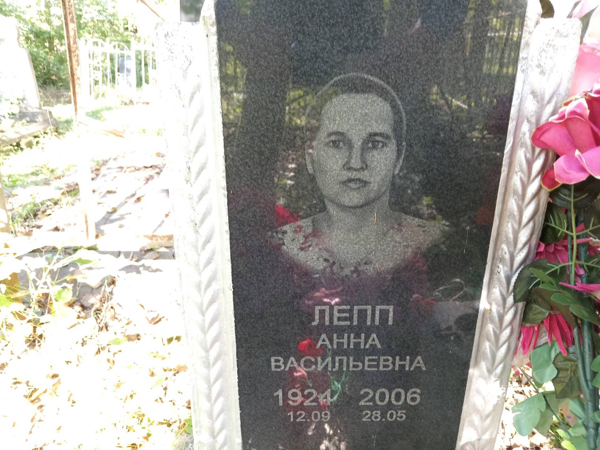 Лепп Анна Васильевна