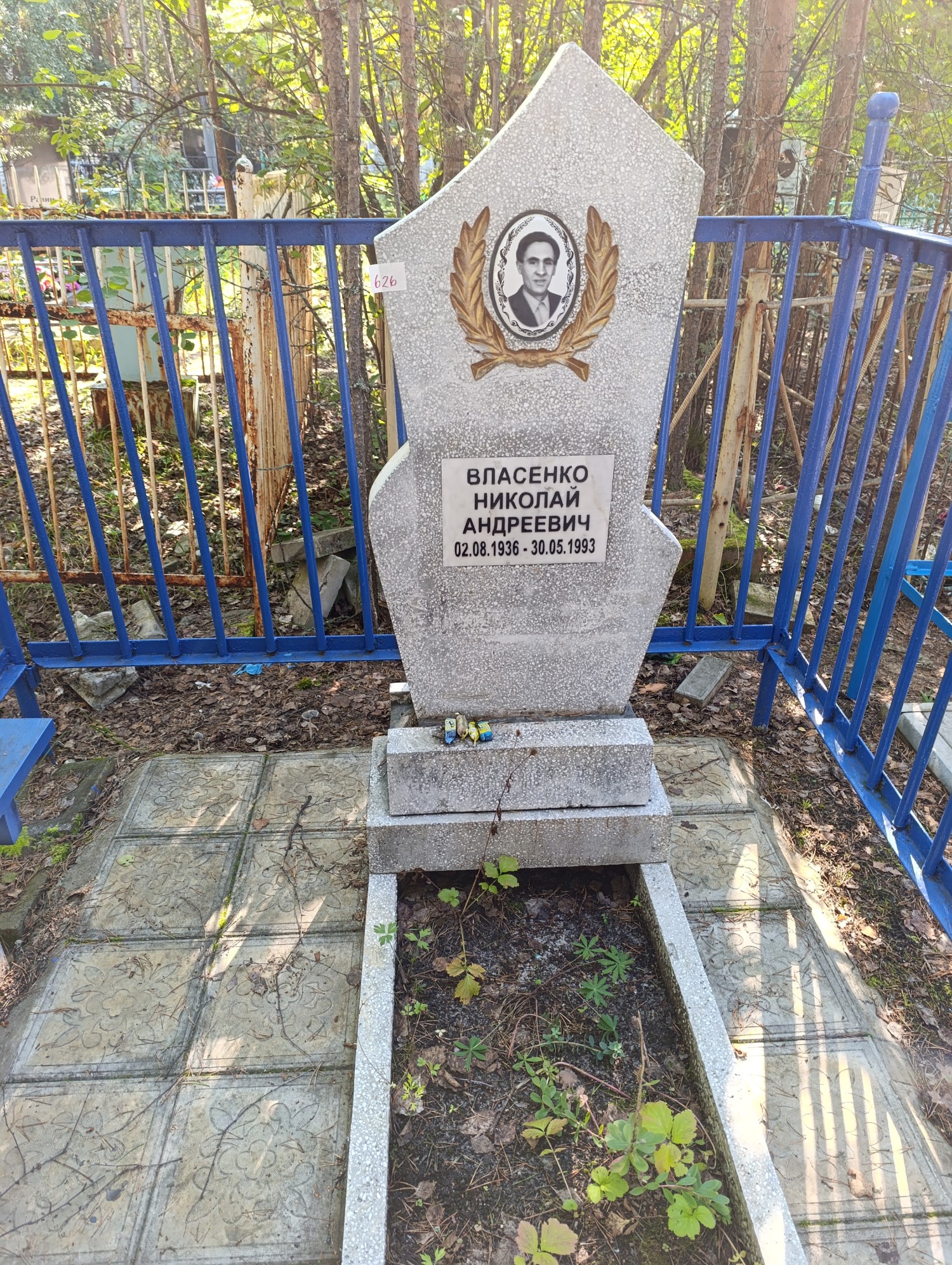 Власенко Николай Андреевич