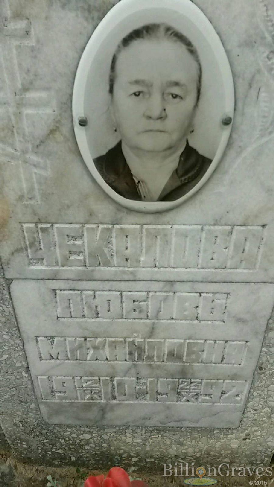 чекалова любовь михайловна