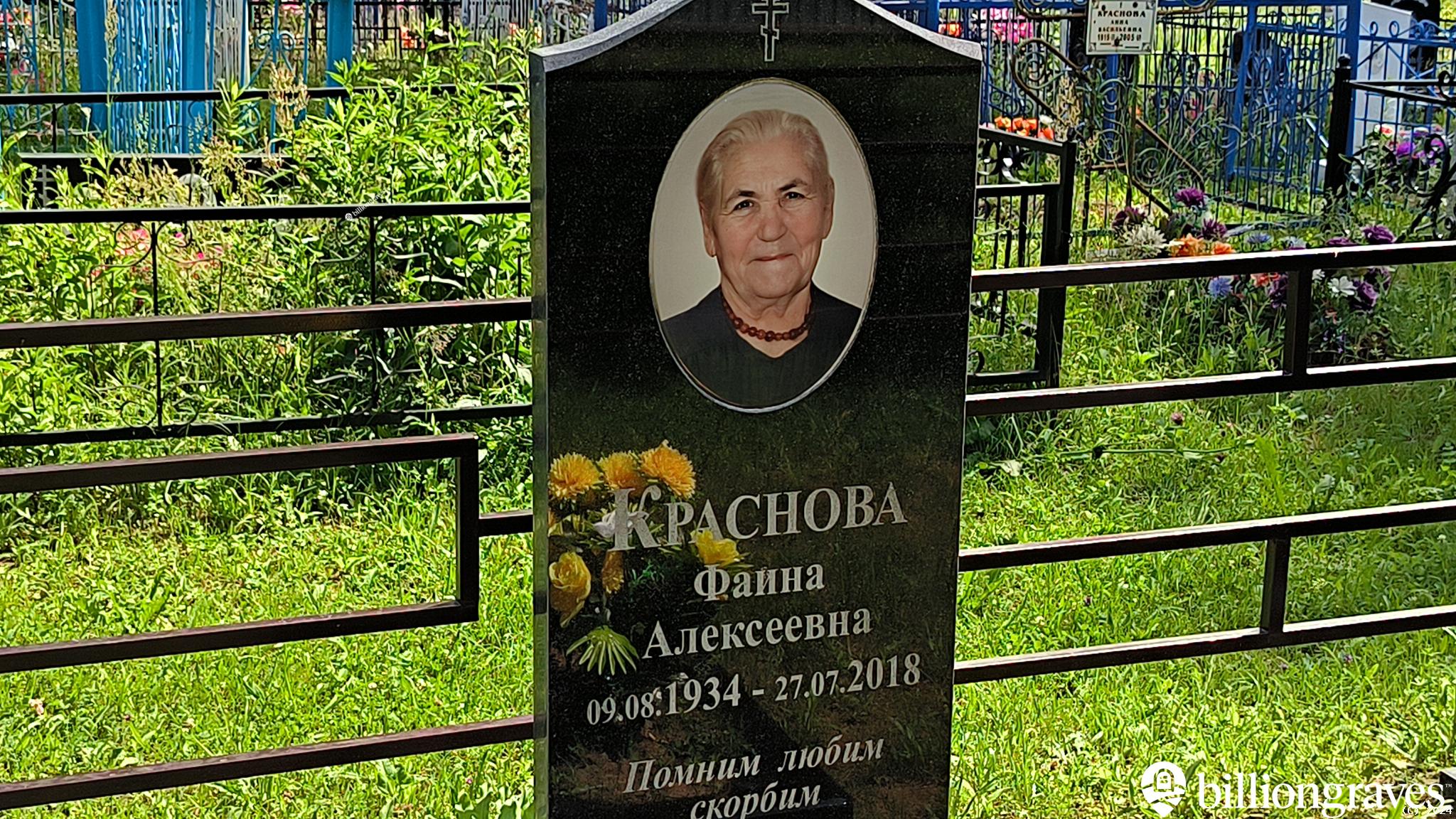 Краснова Фаина Алексеевна