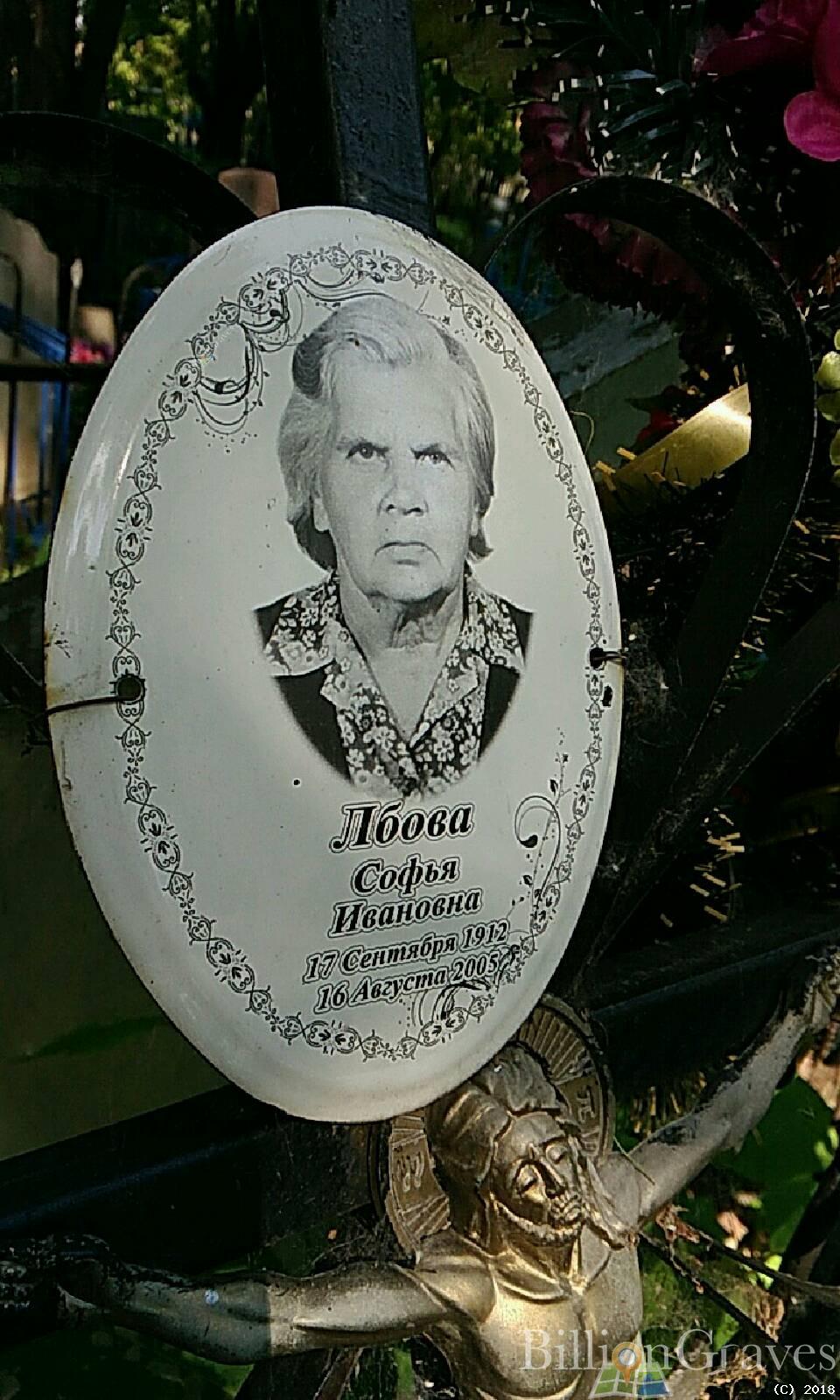 Лбова Софья Ивановна