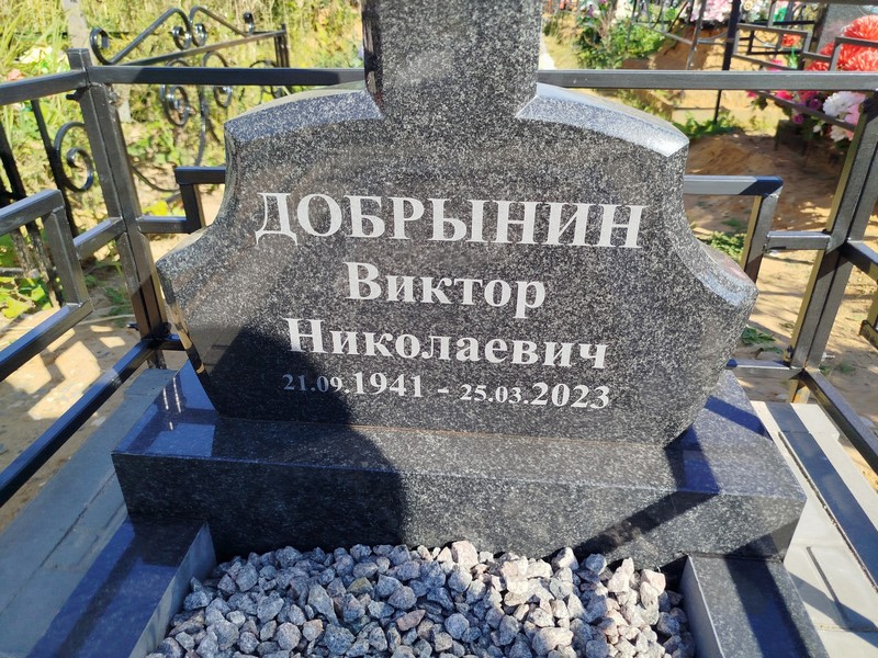 Добрынин