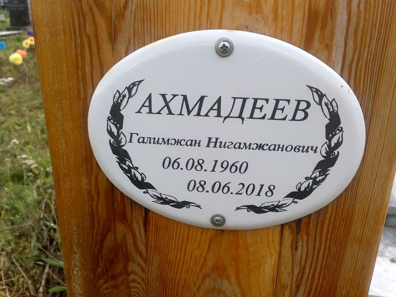 Галимжан Ахмадеев Нигамжанович