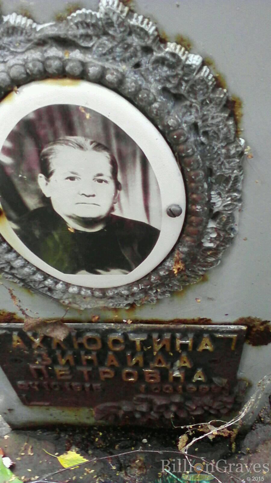 Ахлюстина Зинаида Петровна