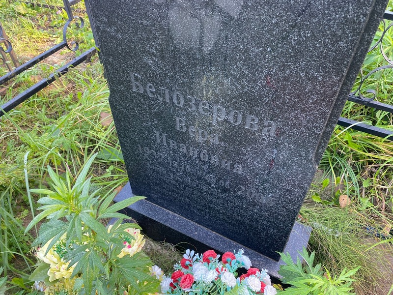 Белозерова