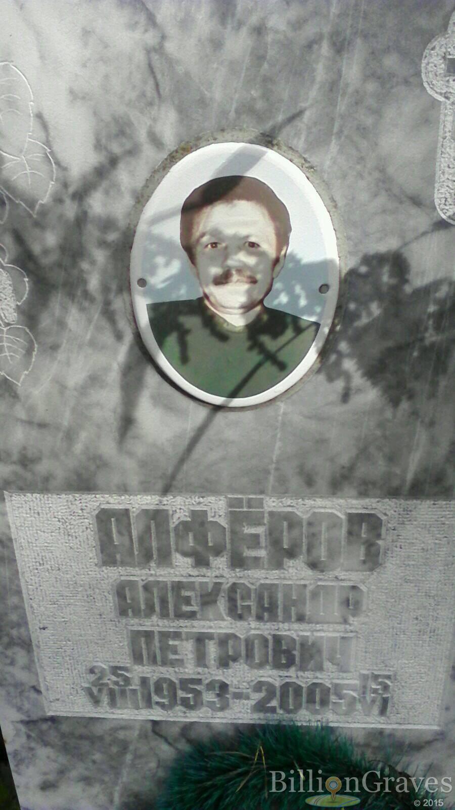 Алфёров Александр Петрович