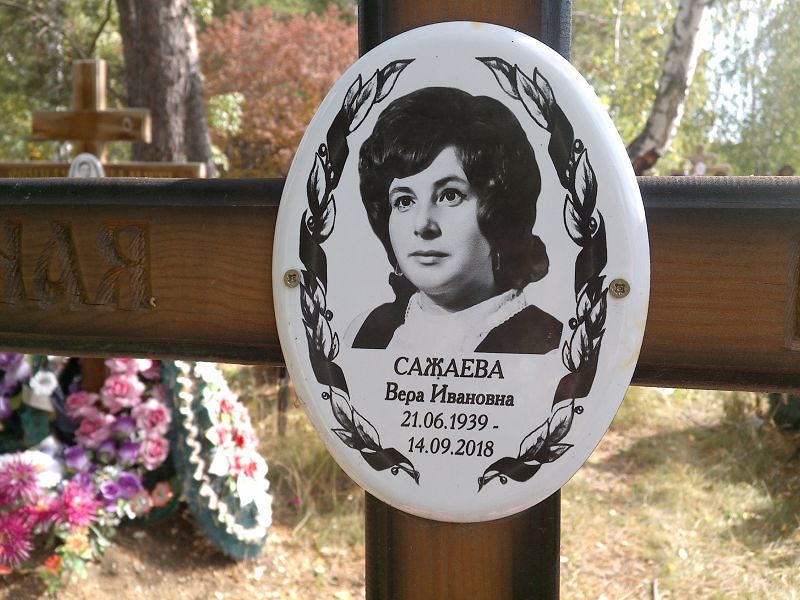 Сажаева
