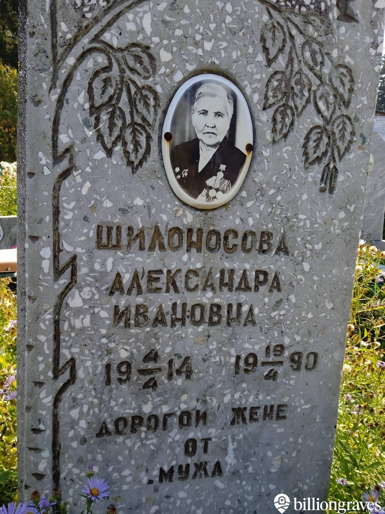 Шилоносова Александра Ивановна