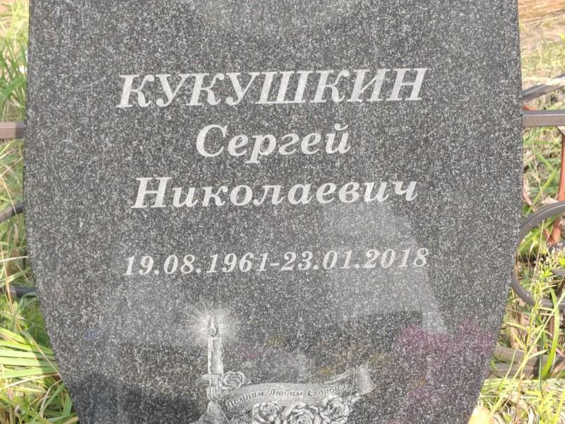 Кукушкин