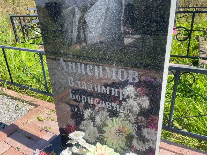 Анисимов
