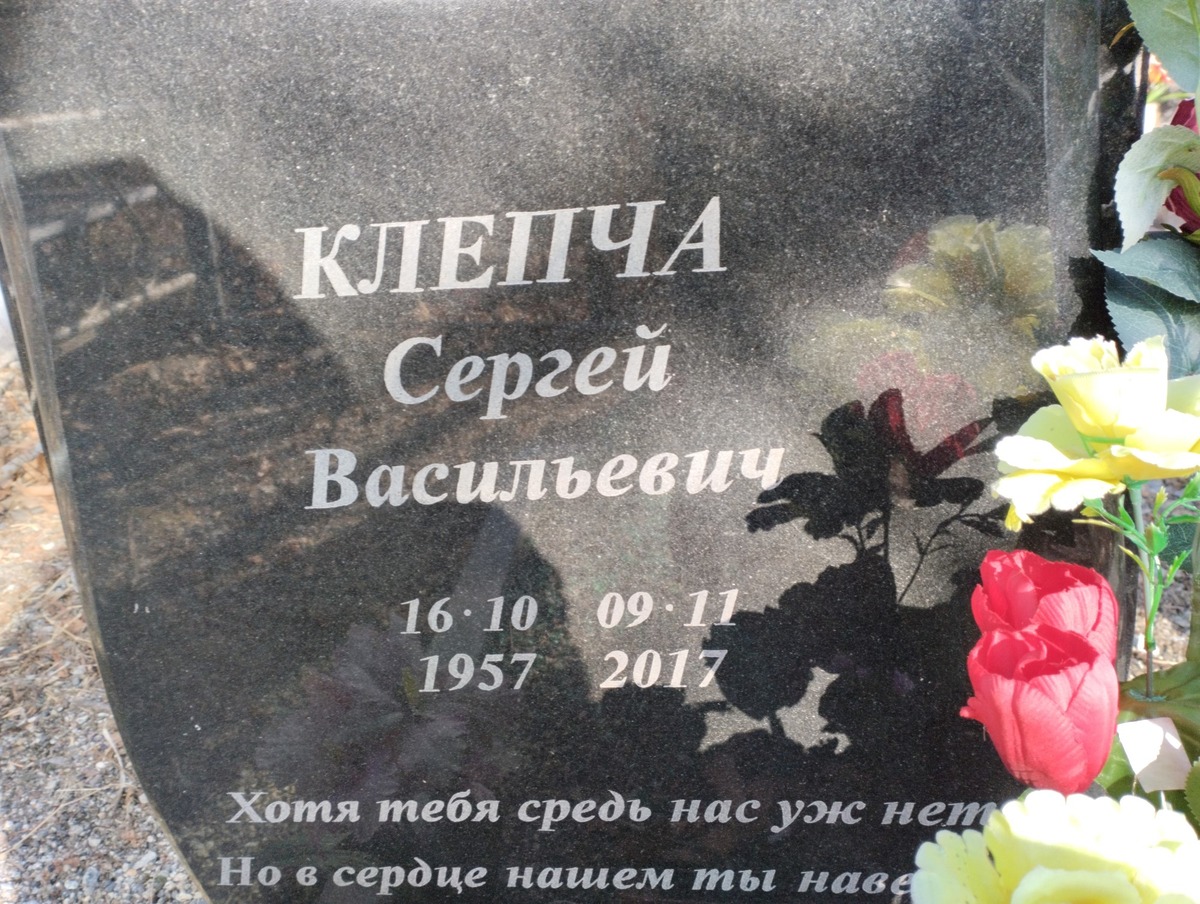 Клепча Сергей Васильевич
