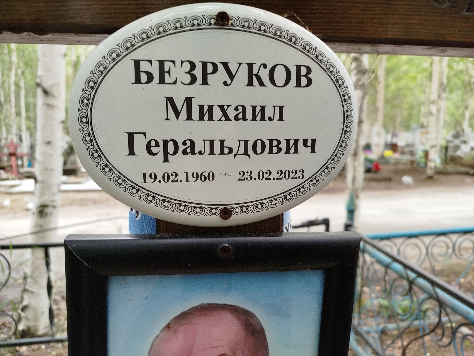 Безруков Михаил Геральдович