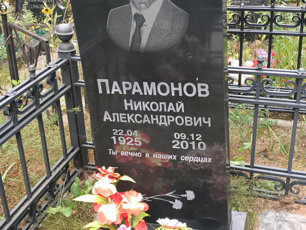 Парамонов Николай Александрович