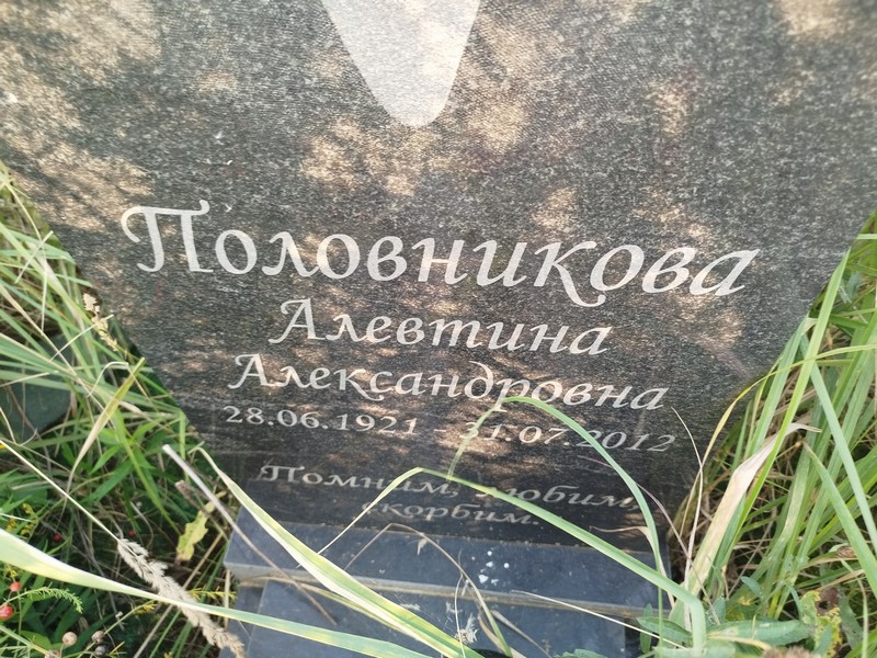 Алевтина Половникова Александровна