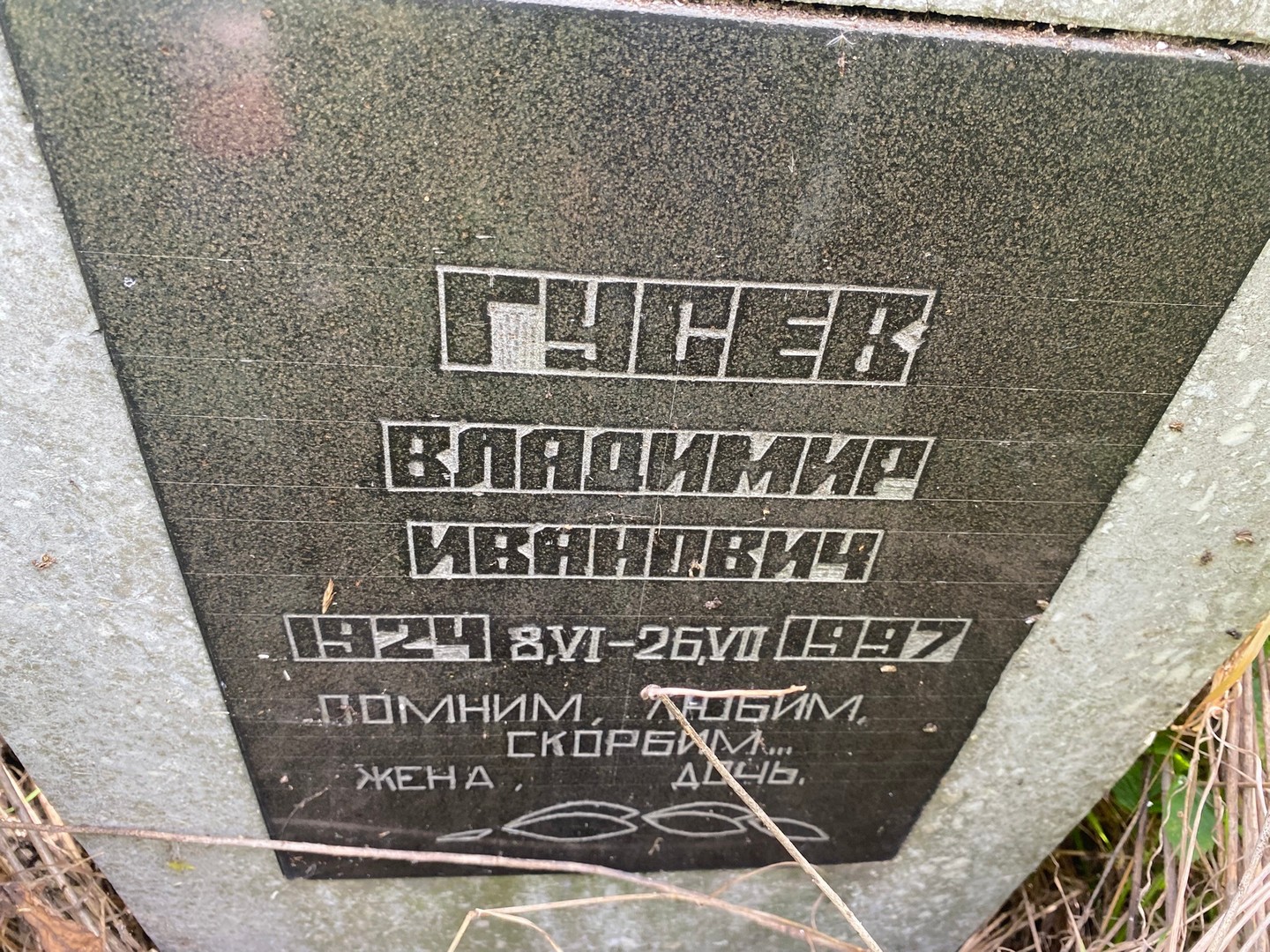 Гусев